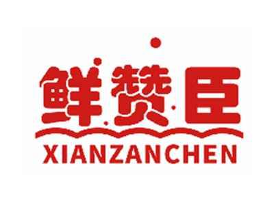 鲜赞臣
