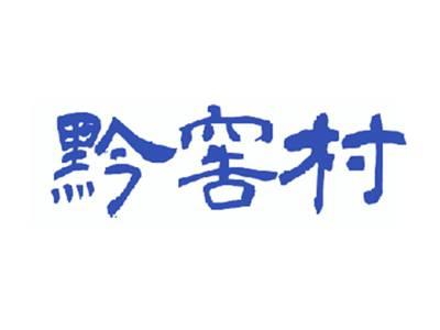 黔窖村
