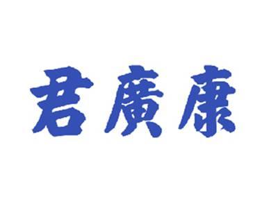 君广康