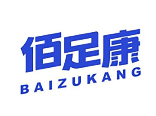 佰足康