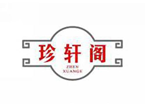 珍轩阁