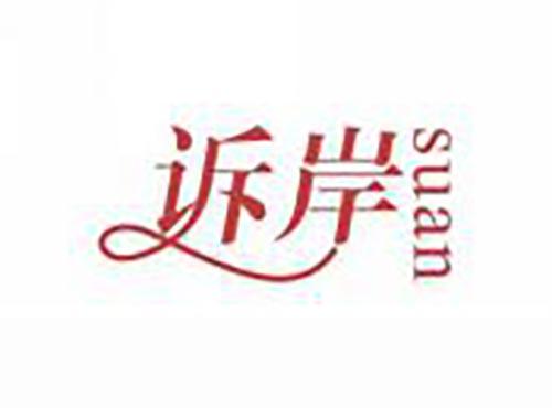 诉岸