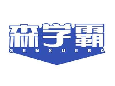 森学霸