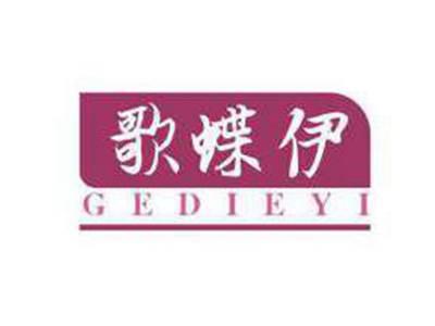 歌蝶伊