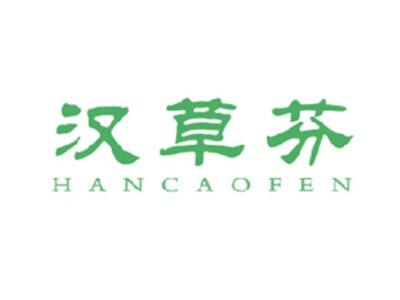 汉草芬
