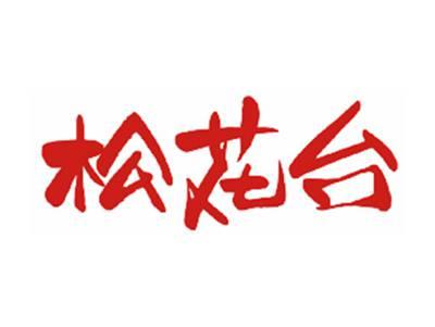松花台