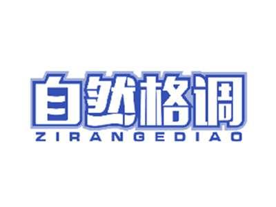 自然格调