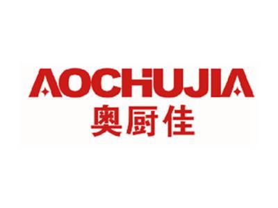 奥厨佳