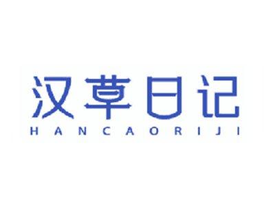 汉草日记