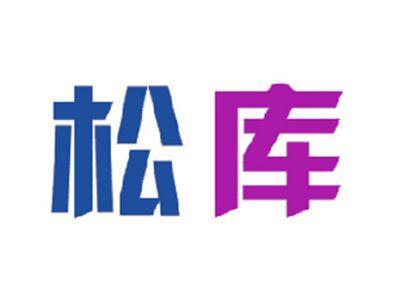 松库