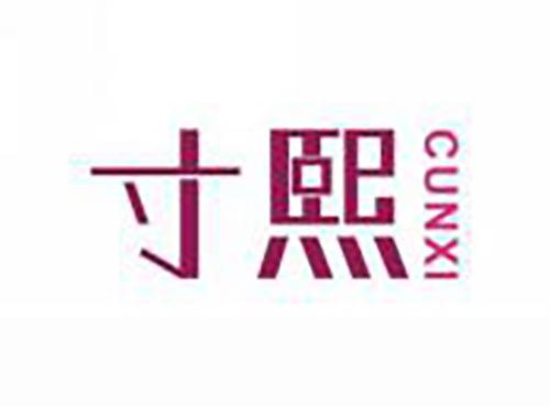寸熙