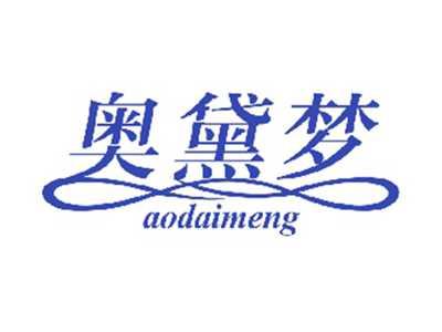 奥黛梦