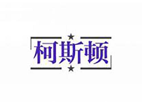 柯斯顿