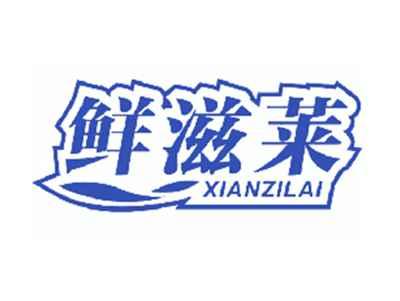 鲜滋莱