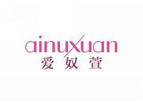 爱奴萱