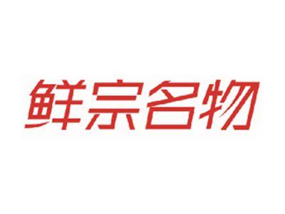 鲜宗名物