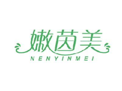 嫩茵美