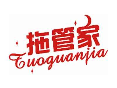 拖管家