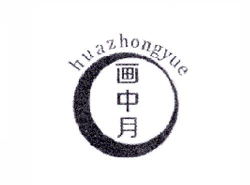 画中月