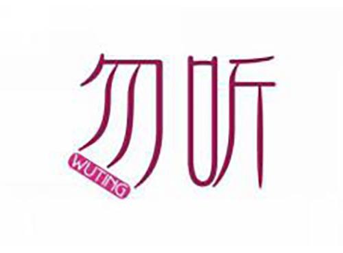 勿听