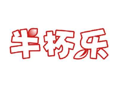 半杯乐