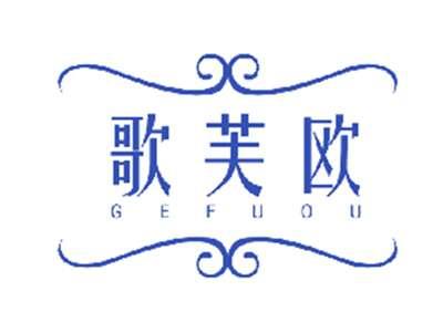 歌芙欧