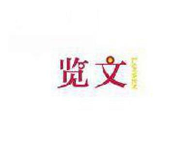 览文