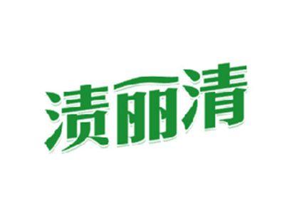 渍丽清