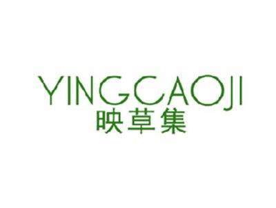 映草集