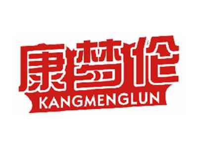 康梦伦