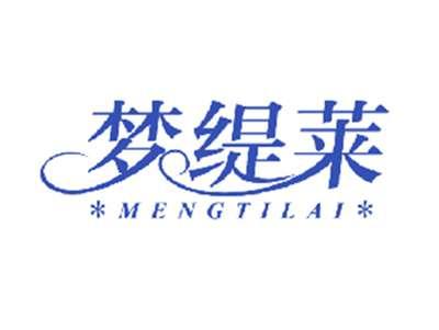 梦缇莱