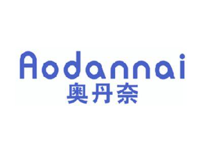 奥丹奈