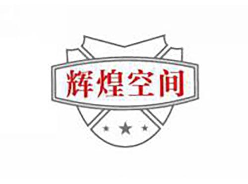 辉煌空间