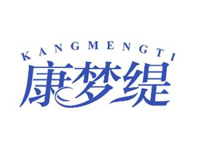 康梦缇