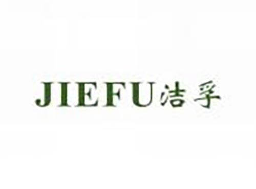 洁孚
