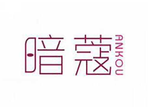 暗蔻