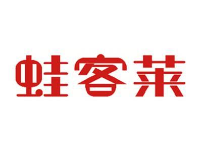 蛙客莱