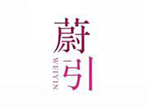 蔚引