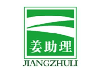 姜助理