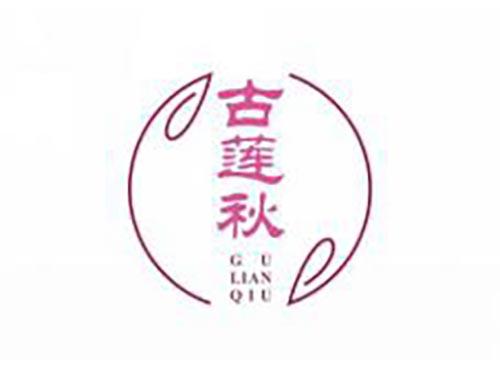 古莲秋