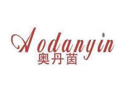 奥丹茵