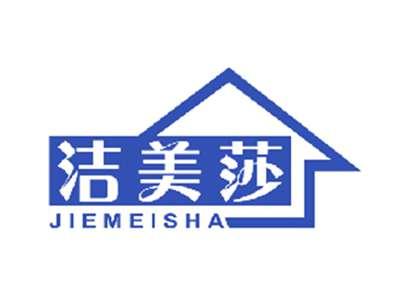 洁美莎
