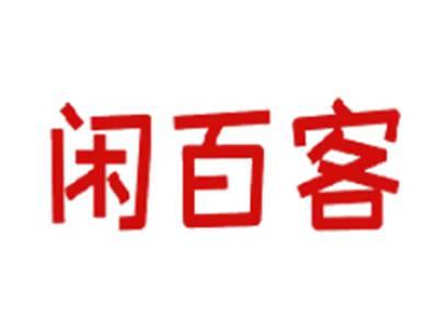 闲百客