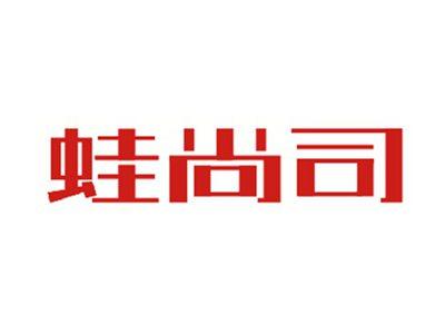 蛙尚司