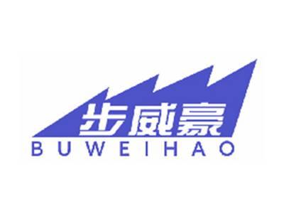 步威豪