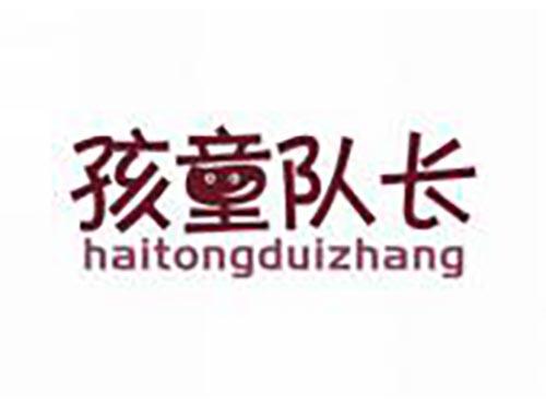 孩童队长