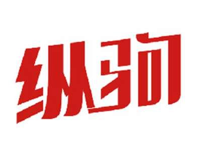 纵驹