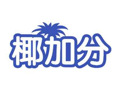 椰加分