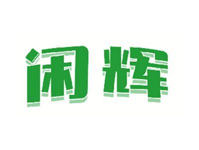 闲辉