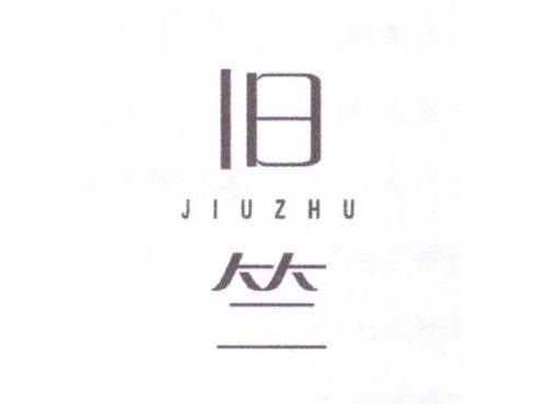 旧竺